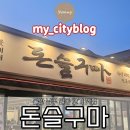 청솔초등학교 | 울산 남구 달동 맛집/ [돈슬구마] 고기 맛집 후기