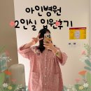 자연일기-2 | 아인병원 자연분만 ㅣ 2박3일 입원일기 (2인실 후기/병원비 공유 )