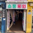 소문난육회 이미지