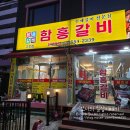 신장개업 | 작전동 갈비 맛집 함흥갈비 2호점 오픈! 신장개업 방문 후기