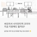 지원코리아(주) | 글로벌 과학기업 써모피셔 사이언티픽 코리아 공개채용, 지금 지원해도 될까요?