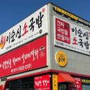 이순신국밥 | [대전] 현충원맛집 추천 이순신소국밥 갑동충렬점 솔직후기
