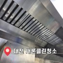 (주)더새론환경 | 대전후드청소 새론클린환경 식당 사장님들께 권유해 드립니다