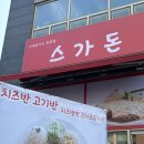 [맛집#25]대전 유성구 돈가스 맛집은 스가돈