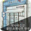 초록나무약국 이미지