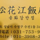 송화강반점 이미지