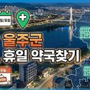 상북농협하나로마트 | 울산 울주군 24시 실시간 주말·공휴일 운영 약국 찾기