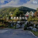 푸른초원의집