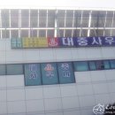 종합운동장대중목욕탕 이미지