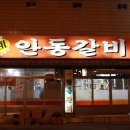 원조안동갈비 이미지