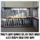 제일앵글 | 게임기 설치 업체의 모니터 정리 꿀팁! 623 조립식 앵글 선반 설치 후기_경기도 화성