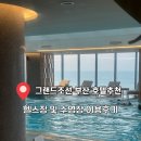 (주)대성조선 | 부산해운대호캉스 그랜드조선부산 헬스장 수영장 이용후기
