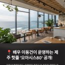 제주문화방송 주식회사 | 이동건, 제주 오아시스80 카페 사장으로 변신! 미우새 촬영까지 완료