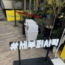 해피스토어 | [트랜드 LAB] 성수동 세부퍼시픽 해피 스토어 방문 후기 (10/24)