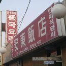 안동반점 - 원주시 중앙로 52 | 안동반점