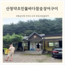 원지로 | [경남 진주/산청] 지리산 근처 맛집 산청약초 민물 바다 참숯 장어구이 다녀온 후기