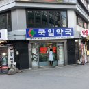 국일약국 이미지