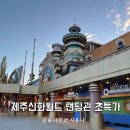 주식회사 블루앤아이 | 아이랑 제주 숙소 신화월드 랜딩관 슈페리어 킹룸 숙박세일페스타 쿠폰 적용