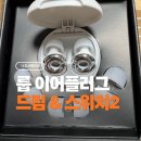 구원2 | 소음 민감러의 구원투수! 룹이어플러그 드림 &amp; 스위치2 솔직한 후기