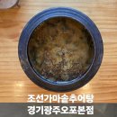 오포안로 | [경기 광주 오포] 가을엔 이거지! 조선가마솥추어탕 솔직후기