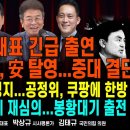 장동혁 대표 긴급 출연“중대 결단”/투표함 중국에서 제작...특정세력 개입/오세훈 말 못하게 막은'졸렬'이재명/펜앤마이크TV﻿ 이미지