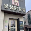 오리지널 87닭강정 소사점 | 용인 역북동 닭강정 포장 87닭강정 명지대역점 솔직후기