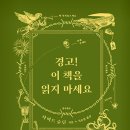 경고! 이 책을 읽지 마세요 / 다비드 순딘 (지은이), 이유진 (옮긴이) / 비룡소 이미지