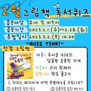 어린이 독서퀴즈(2월) 이미지