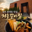 거송 - 수영구 수미로26번길 6-10 | 청주 율량동 거송갈비찜 맛집 가족모임 후기