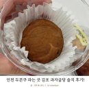굽당 | 인천 두쫀쿠 파는 곳 김포 과자굽당 솔직 후기!