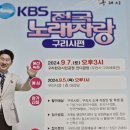 9월 7일 오후3시 전국노래자랑 구리편... 이미지