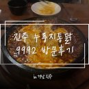 대영풀리비안 빌딩 | [진주] 경상대 정문 누룽지통닭 맛집 9992통닭 내돈내산 방문후기