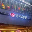 두레통닭(미사점) | 태전동 치킨 두레통닭 광주태전점 후기