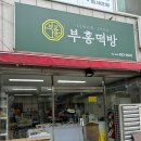 푸른솔 떡방앗간 네이버블로그