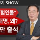 ★“조희대는 위험인물”낙인찍은 이재명, 왜?★尹 보석재판 출석 ﻿송국건의 혼술 이미지