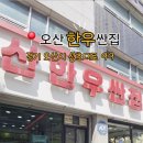 오산한우싼집