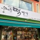대흥명가 | 공덕역 숭례문떡명가 쑥떡 포장 후기