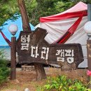 별다리 캠핑
