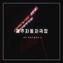 영화자동차서비스 | 제주 자동차극장 관람 후기 제주 밤에가볼만한 곳 추천