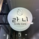 라니 | 평택 고덕 두피 탈모관리 ‘라니두피관리’ 솔직 후기