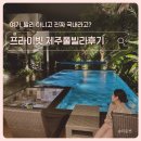 사계절송당 | 제주독채펜션 더 플로트 앳 송당, 프라이빗하게 즐긴 커플 여행 감성 제주풀빌라펜션 후기