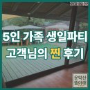 뜰아래 - 서구 염화로 18 | [가족 생일파티 고객님 후기] 서울 근교 당일치기...야외 바베큐장 '운악산 뜰아래' 에서 특별한 가족...
