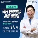 서울신경과의원 | [방송출연] '몸쓸이야기' 촬영 후기 - 강동구 서울호호신경과 대표원장 윤호상