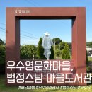 해남 우수영문화마을, 법정스님마을도서관 후기, 우수영관광지 근처 가볼만한곳