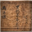 시왕목장 | 적토마가 온다 울산박물관 병오년 말띠해맞이 테마전