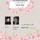 한일듀오 「그 사이  toi et moi」 | [ Coreespondances toi et moi(그 사이 너와 나) - 현미와 카나코 : 소프라노 한현미&amp;피아니스트 카나코 ]