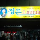 정든세탁 이미지