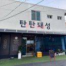 탄탄돼성