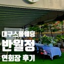 반월정 | 반월정 :: 연회장 후기, 대구야외웨딩, 한옥웨딩, 스몰웨딩에 제격