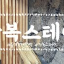 장복스테이 이미지